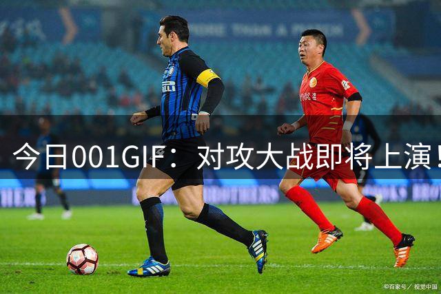 今日001GIF：对攻大战即将上演！柏林赫塔转化率更高