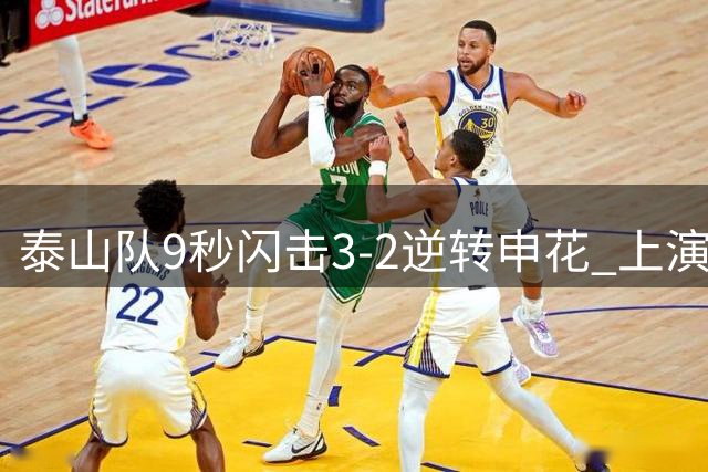 泰山队9秒闪击3-2逆转申花 上演赛季双杀好戏